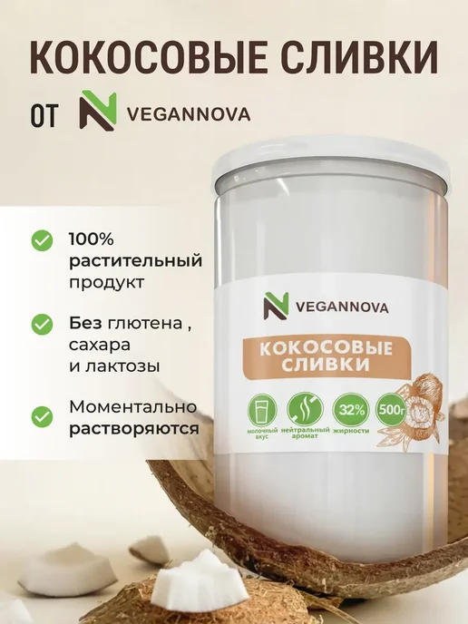 VeganNova Кокосовые сливки сухие натуральные 250г, 500 г, фото 2