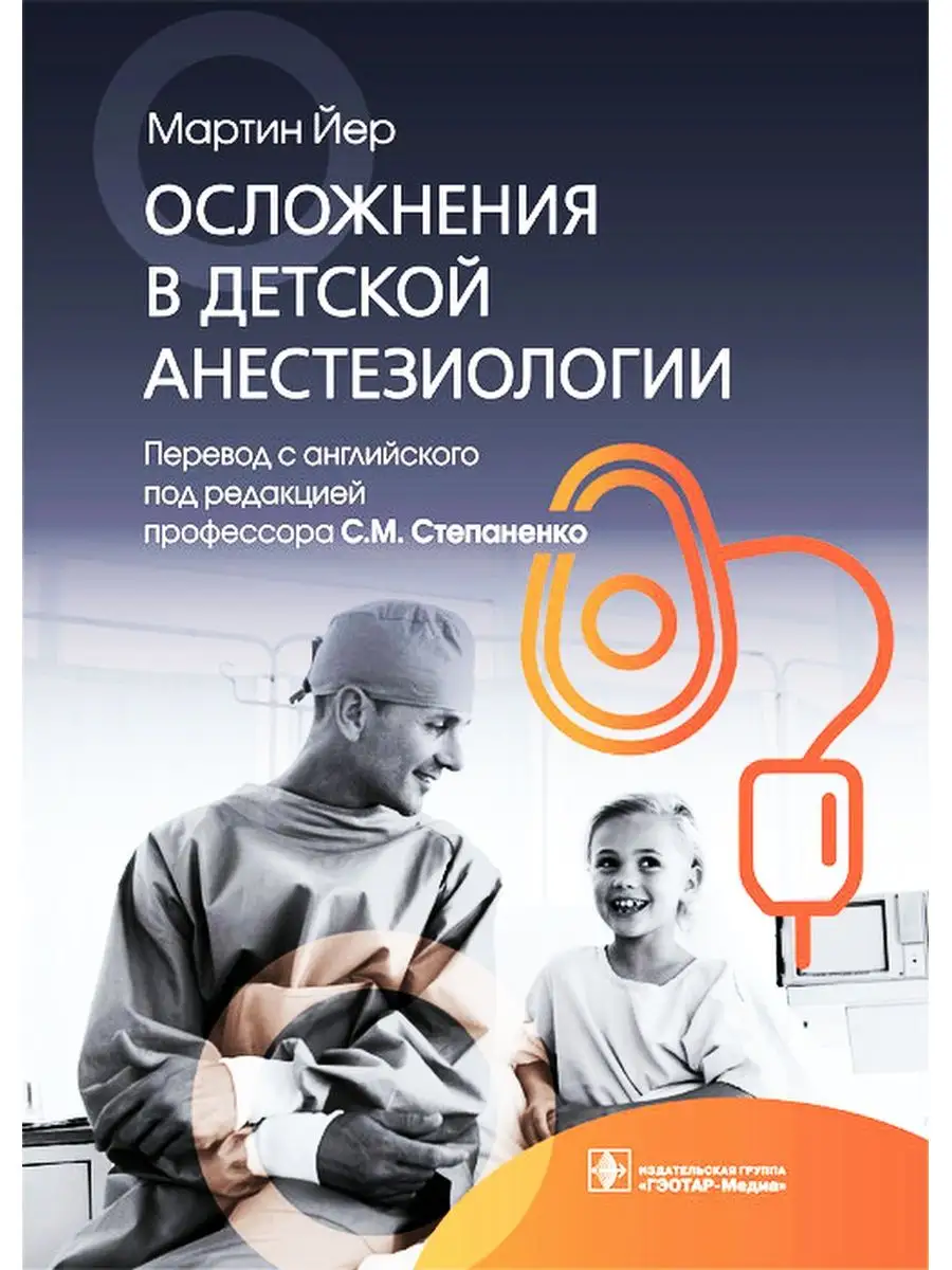 Осложнения в детской анестезиологии ГЭОТАР-Медиа 61477087 купить за 3 004 ₽  в интернет-магазине Wildberries