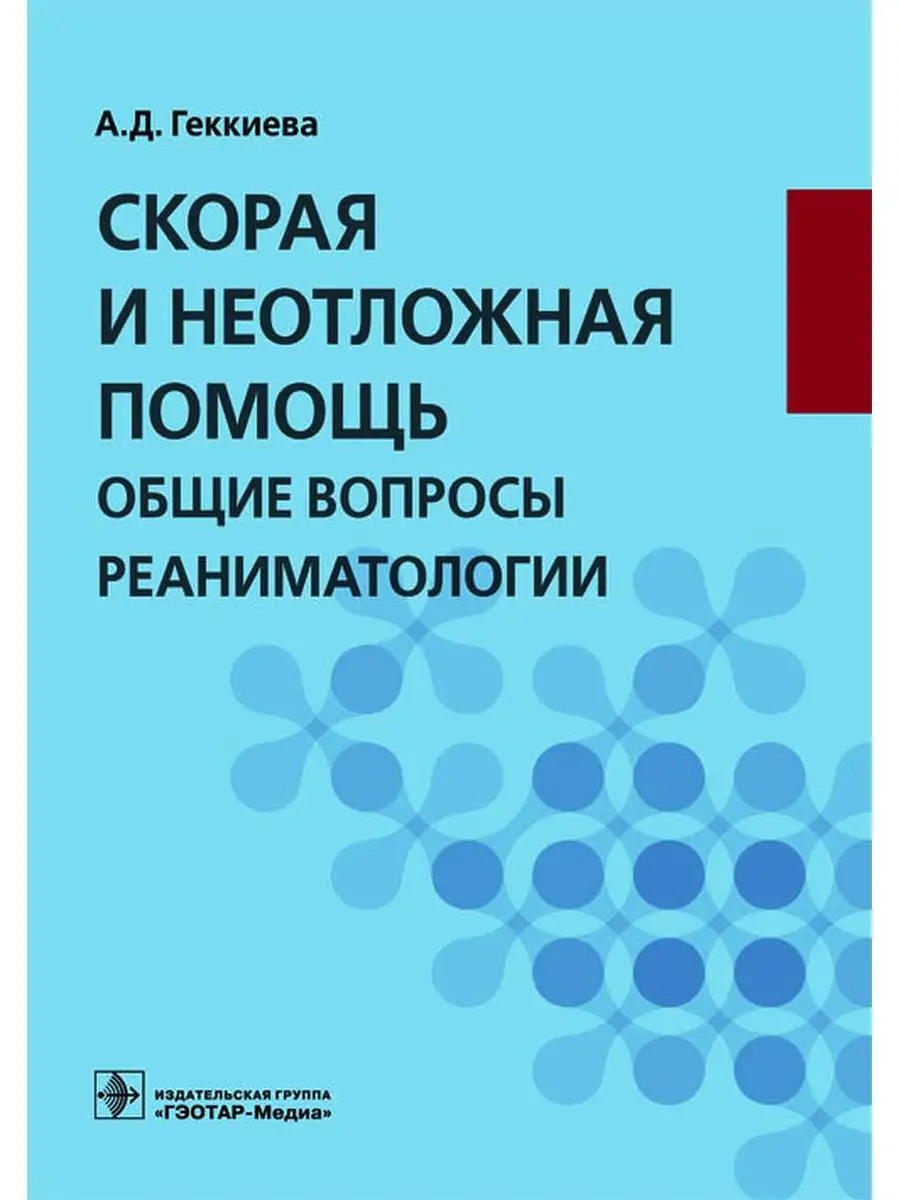 Скорая и неотложная помощь. Общие вопросы реаниматологии ГЭОТАР-Медиа  61477088 купить за 640 ₽ в интернет-магазине Wildberries