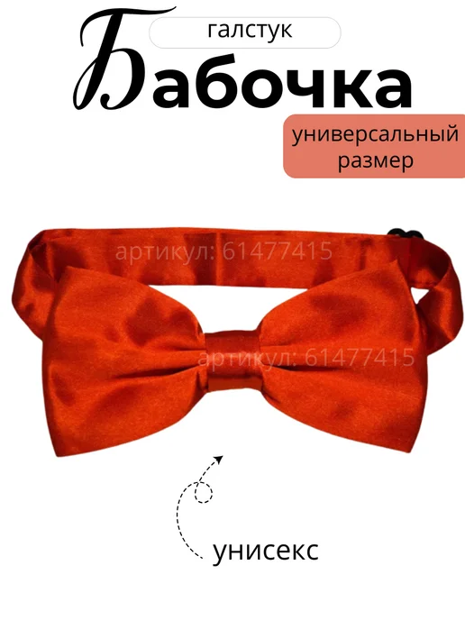 Тарасова АИ Галстук-бабочка атлас, красный