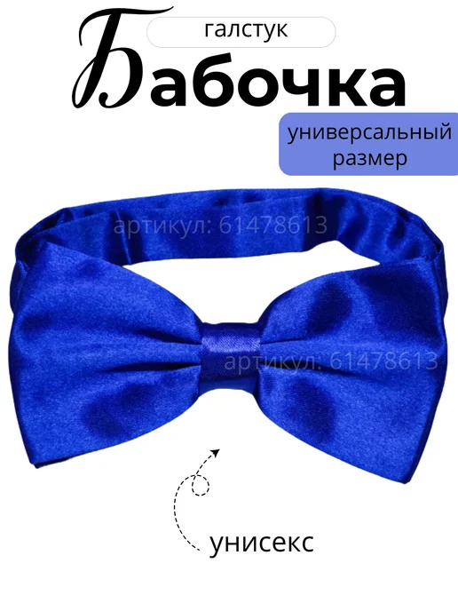 Тарасова АИ Галстук-бабочка атлас, синий