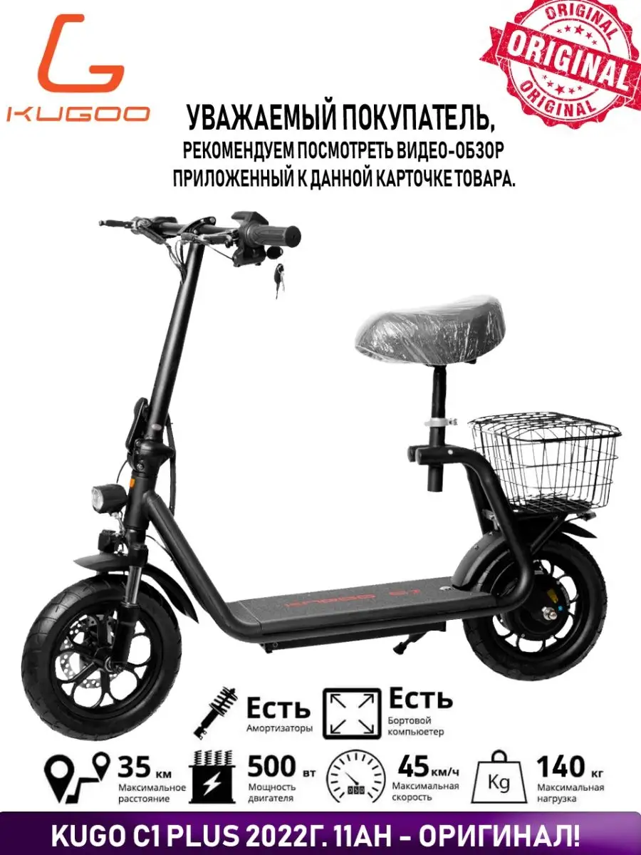 Электросамокат Kugoo C1 PLUS с сиденьем KUGOO 61488847 купить в  интернет-магазине Wildberries