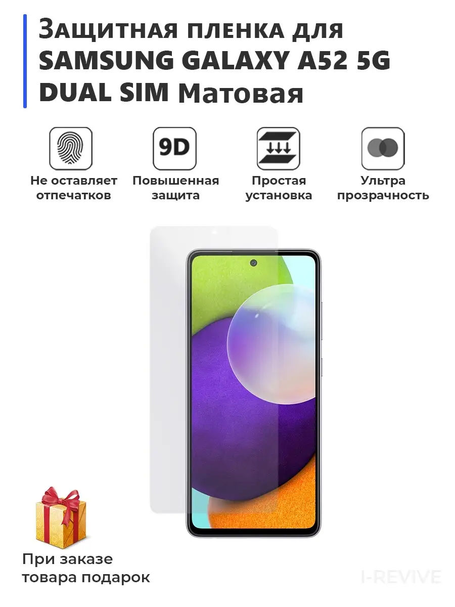 плёнка для смартфона SAMSUNG GALAXY A52 5G DUAL SIM матовая Мир пленки  61491776 купить за 429 ₽ в интернет-магазине Wildberries