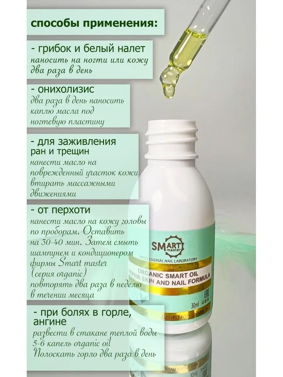 Лечебное масло Smart Organic Oil от онихолизиса Smart Master Official  61492534 купить за 1 342 ₽ в интернет-магазине Wildberries