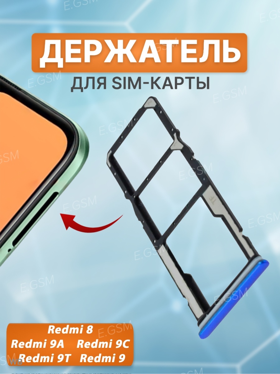 Слот для сим карты sim лоток Xiaomi Redmi 9, 9A, 9C, 9T E.GSM 61499893  купить в интернет-магазине Wildberries