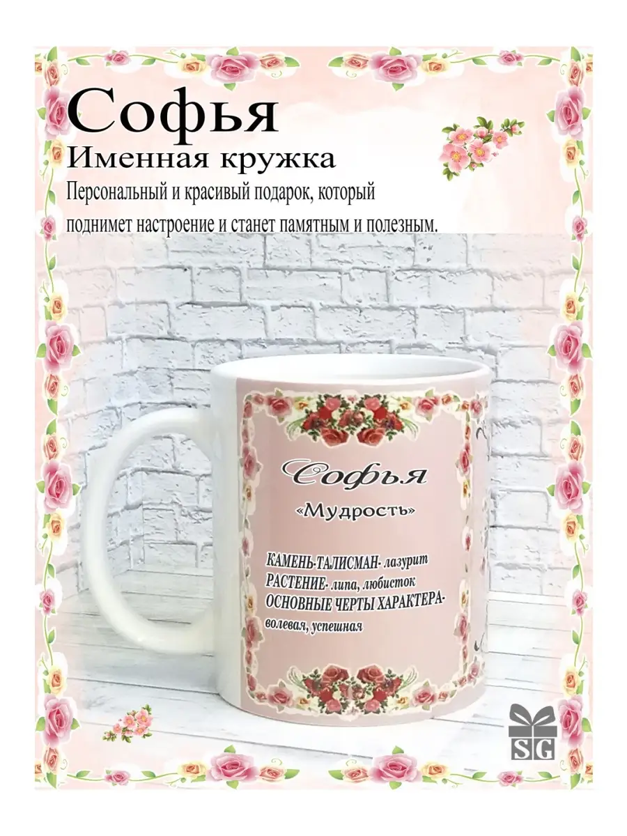 Кружка именная Софья