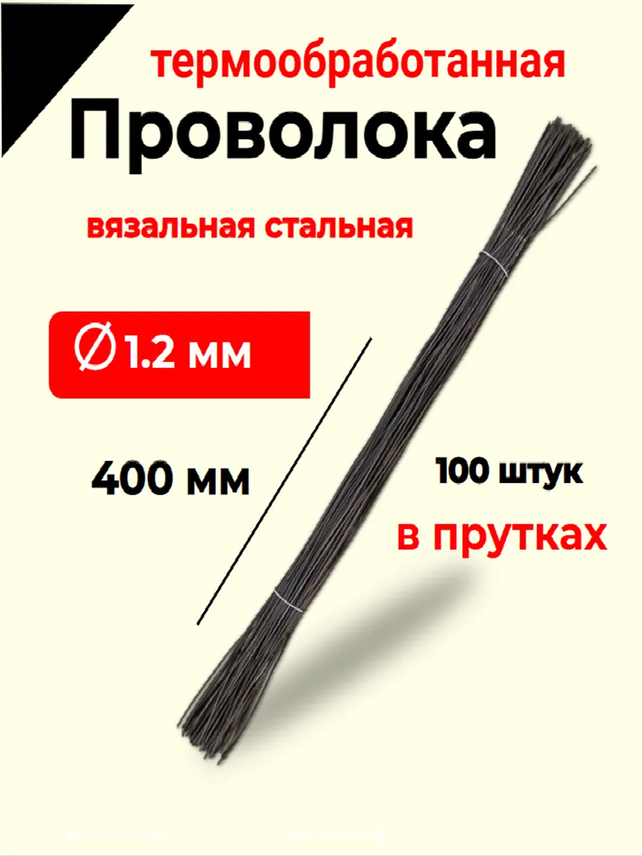 Проволока вязальная строительная 1.2 мм