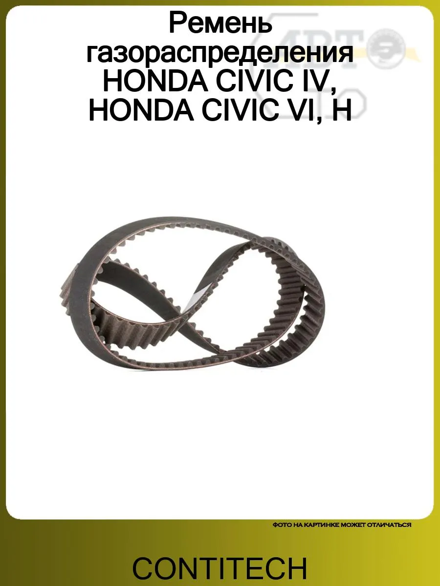 Ремень газораспределения HONDA CIVIC IV, HONDA CIVIC VI, H