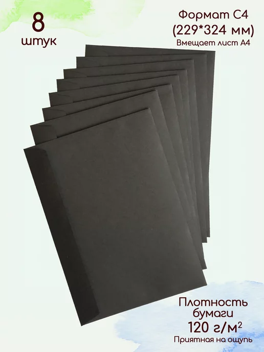 Pack36 Конверт бумажный черный C4 Конверты бумажные для А4, черный