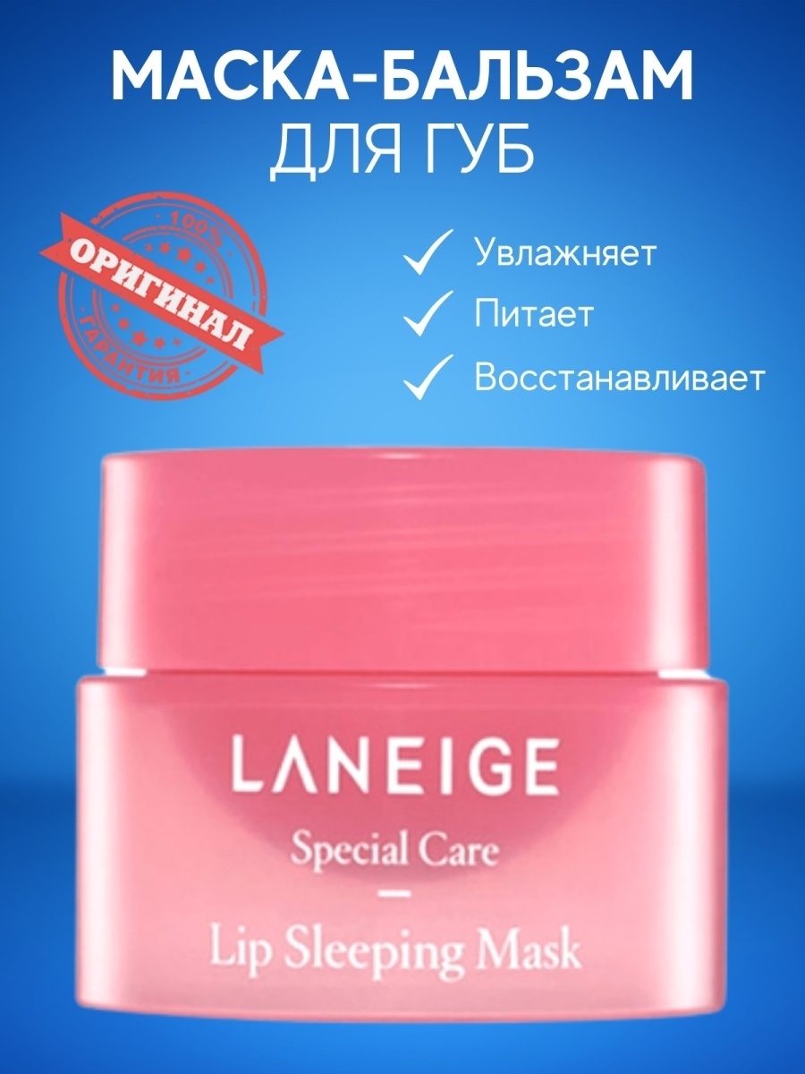 Laneige sleeping mask для губ. Laneige маска для губ Lip sleeping Mask Berry Mini, 3 g. [Laneige] Lip sleeping Mask "Berry" - ночная маска для губ, 3 г. Ночная маска для губ Lip sleeping Mask Berry , мини 3г. Ночная Ягодная маска для губ Laneige Lip sleeping Mask Berry 3г.