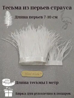 Тесьма из перьев страуса, 7-10 см, 1метр zik-tex 61527615 купить за 331 ₽ в интернет-магазине Wildberries