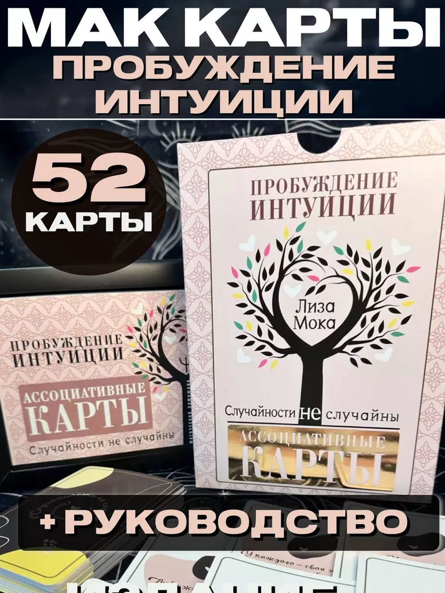 Ассоциативные карты. Пробуждение интуиции. АСТ Издательство 61528198 купить  за 1 121 ₽ в интернет-магазине Wildberries