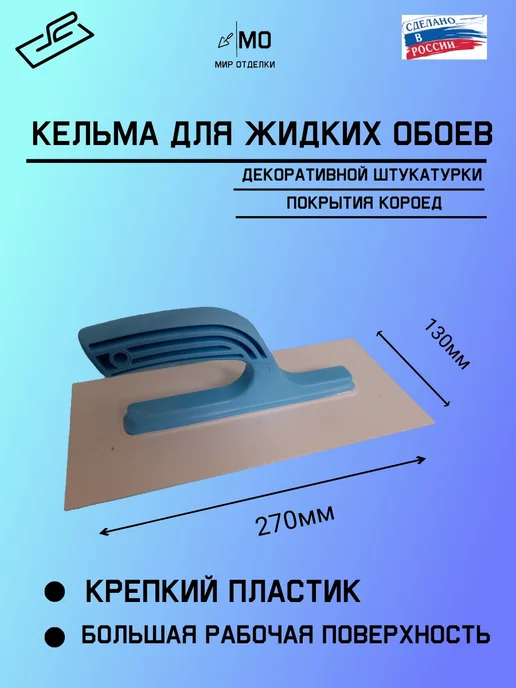 МИР отделки Кельма терка пластиковая жидких обоев, синий