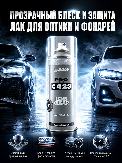 HB BODY Лак для оптики Body C423 Lens Clear аэрозоль 400 мл, 400 мл