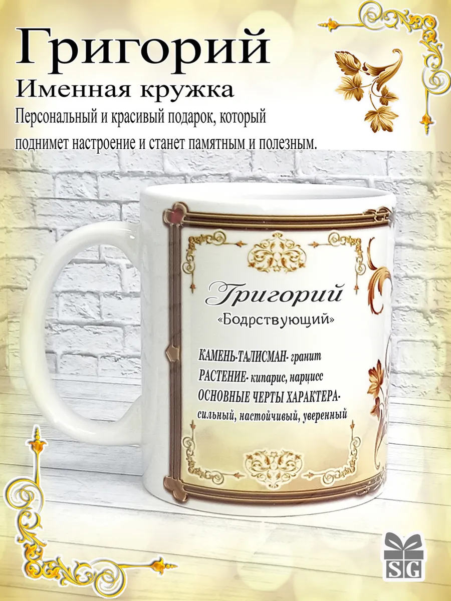 Кружка именная Григорий красивый подарок