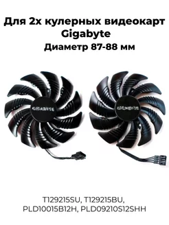 Вентилятор кулер T129215SU для Gigabyte 1050 1060 570 580 Bitokshop 61543441 купить за 663 ₽ в интернет-магазине Wildberries