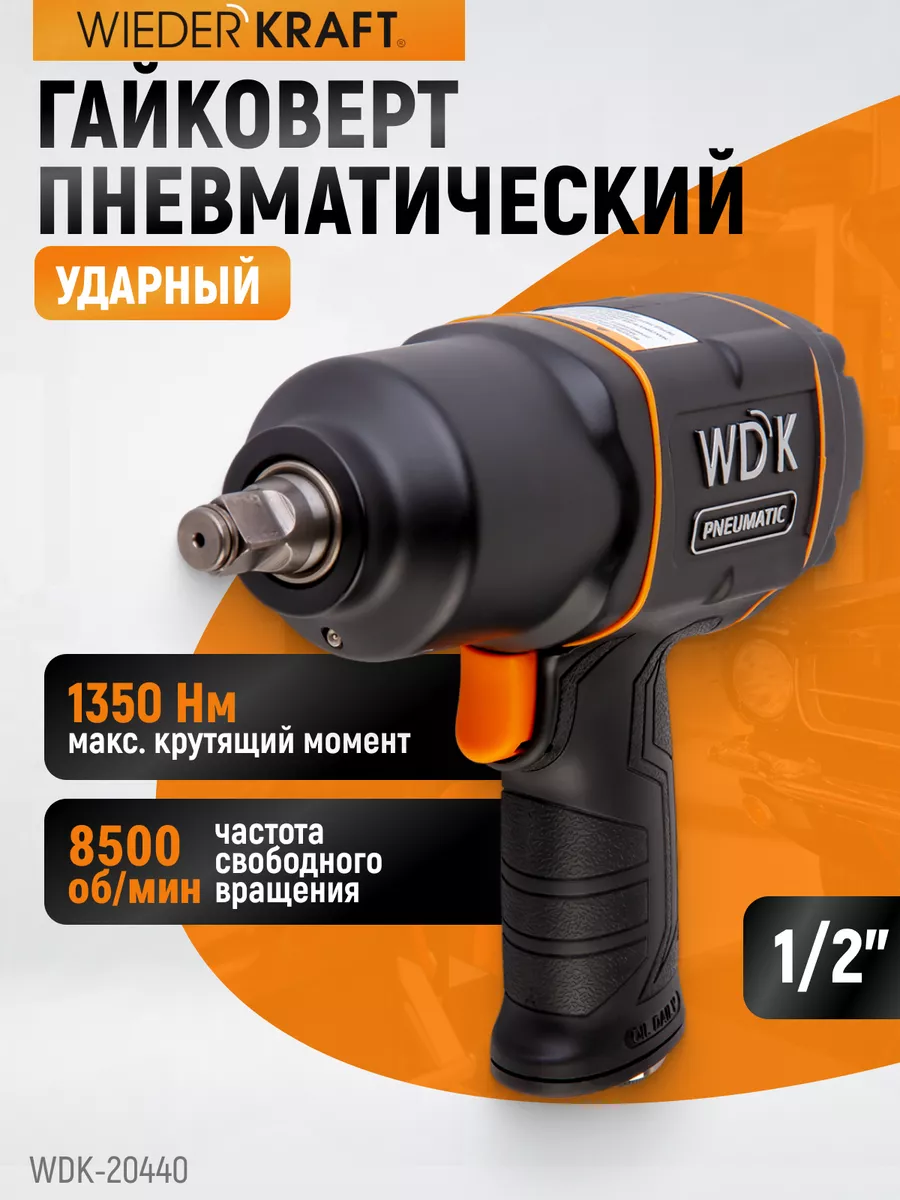 Гайковерт пневматический...