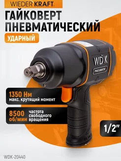 Гайковерт пневматический ударный WIEDERKRAFT 61550654 купить за 14 503 ₽ в интернет-магазине Wildberries