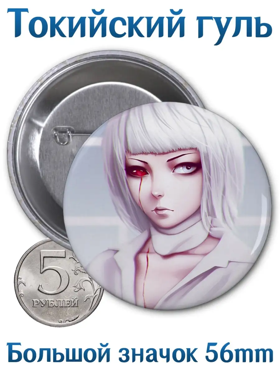 Значки Токийский гуль. Tokyo Ghoul. Аниме. Манга Yukkino 61550696 купить за  164 ₽ в интернет-магазине Wildberries