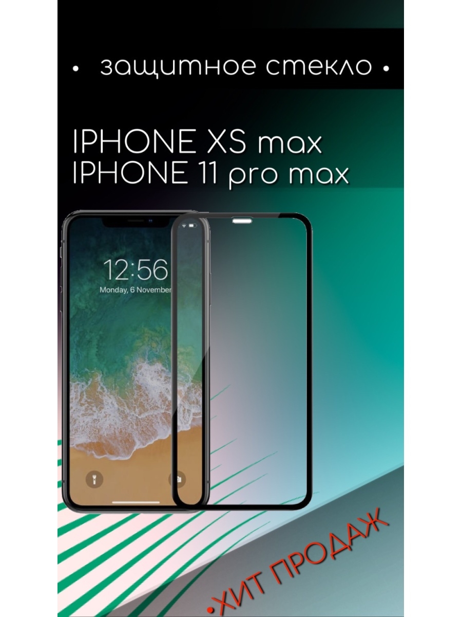 15 pro max в нижнем новгороде. Защитное стекло для iphone XS Max 11 Pro Max. Iphone 11 XS Max Pro. Защитное стекло 9d для iphone XS Max / 11 Pro Max. Защитное стекло для iphone XS Max 13 Pro Max 9d.