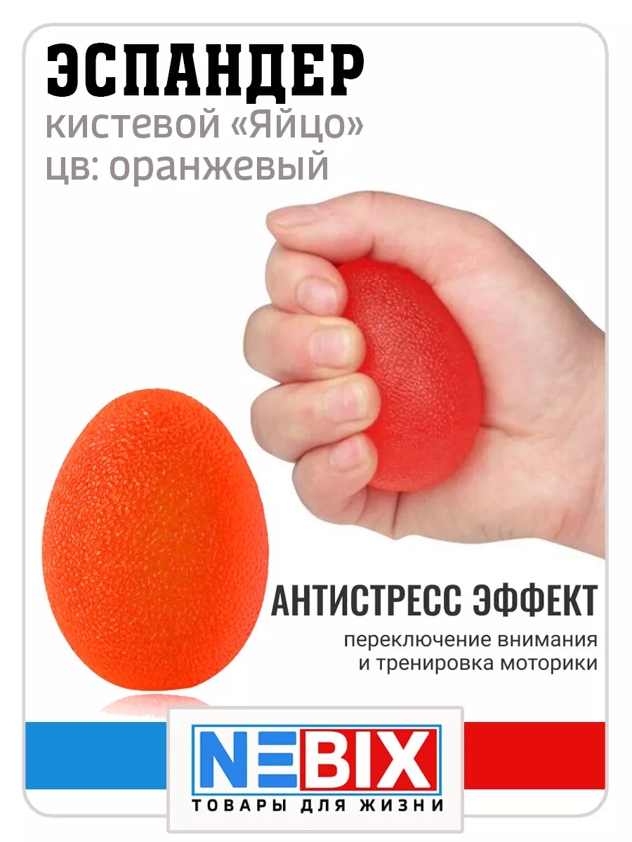 Яйцо эспандер для реабилитации кистей рук