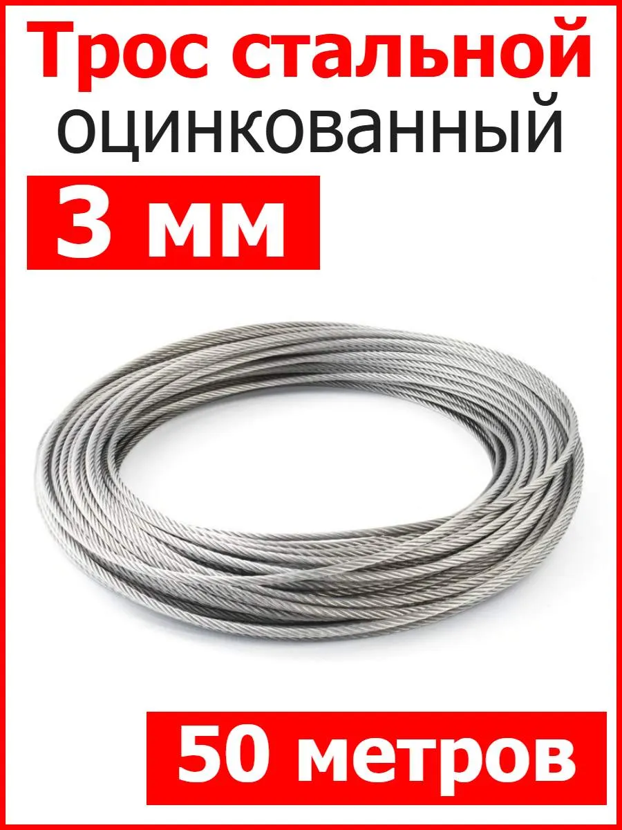 Трос стальной оцинкованный 3мм
