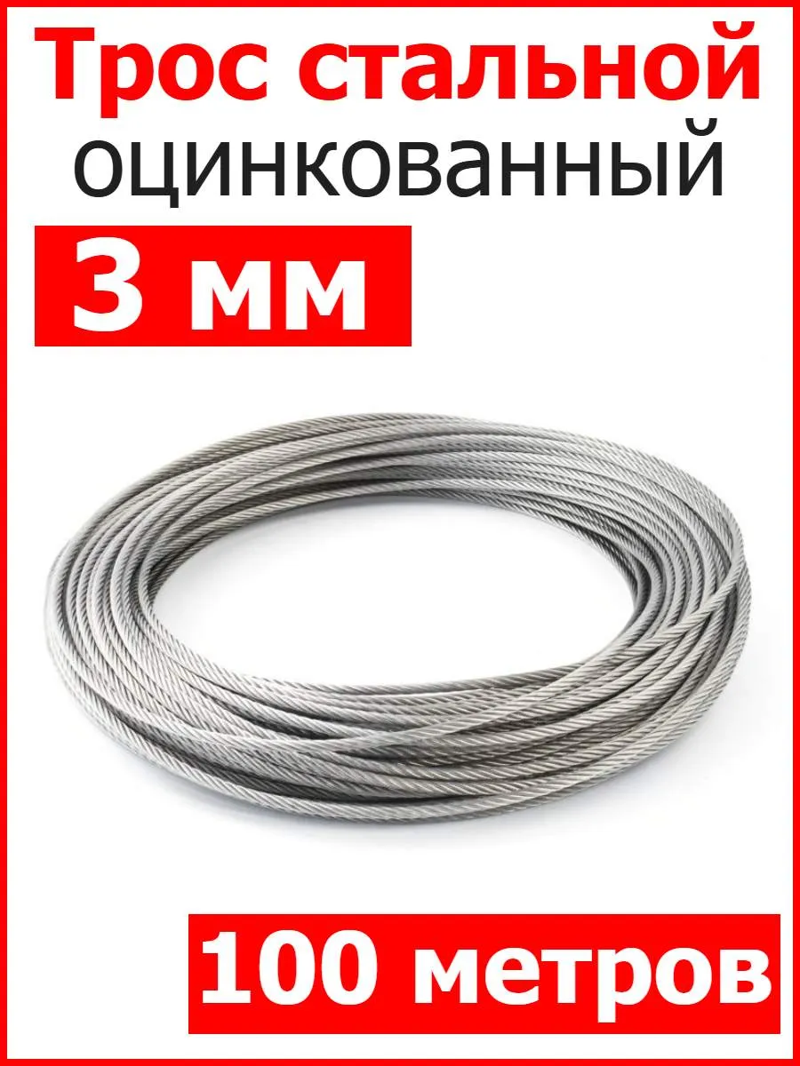 Трос стальной оцинкованный 3мм