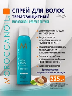 Perfect Defense Спрей для волос термозащита 225 мл Moroccanoil 61560071 купить за 4 275 ₽ в интернет-магазине Wildberries