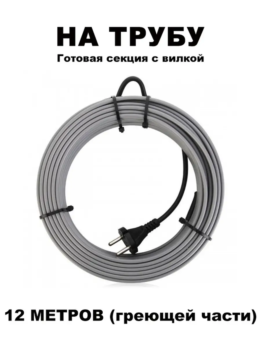 Греющий кабель на трубу 12 метров с вилкой, 192 Вт. SRL 61562194 купить за  1 657 ₽ в интернет-магазине Wildberries