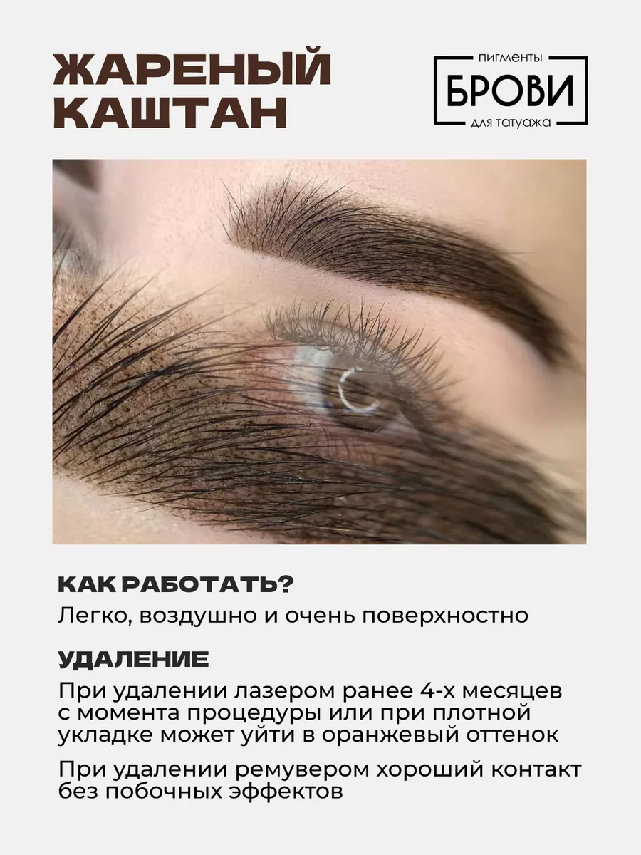 Пигмент Жареный каштан от Брови PMU ПМ татуаж тату Бровей БРОВИ Permanent  make up 61573520 купить в интернет-магазине Wildberries