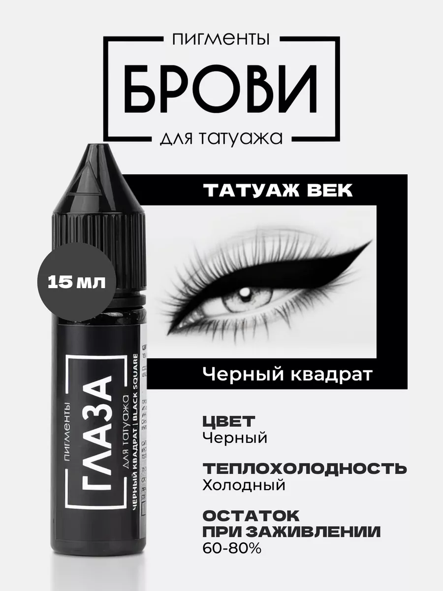 Пигмент Черный квадрат от Брови PMU для ПМ Татуажа Тату Век БРОВИ Permanent  make up 61578852 купить за 2 550 ₽ в интернет-магазине Wildberries