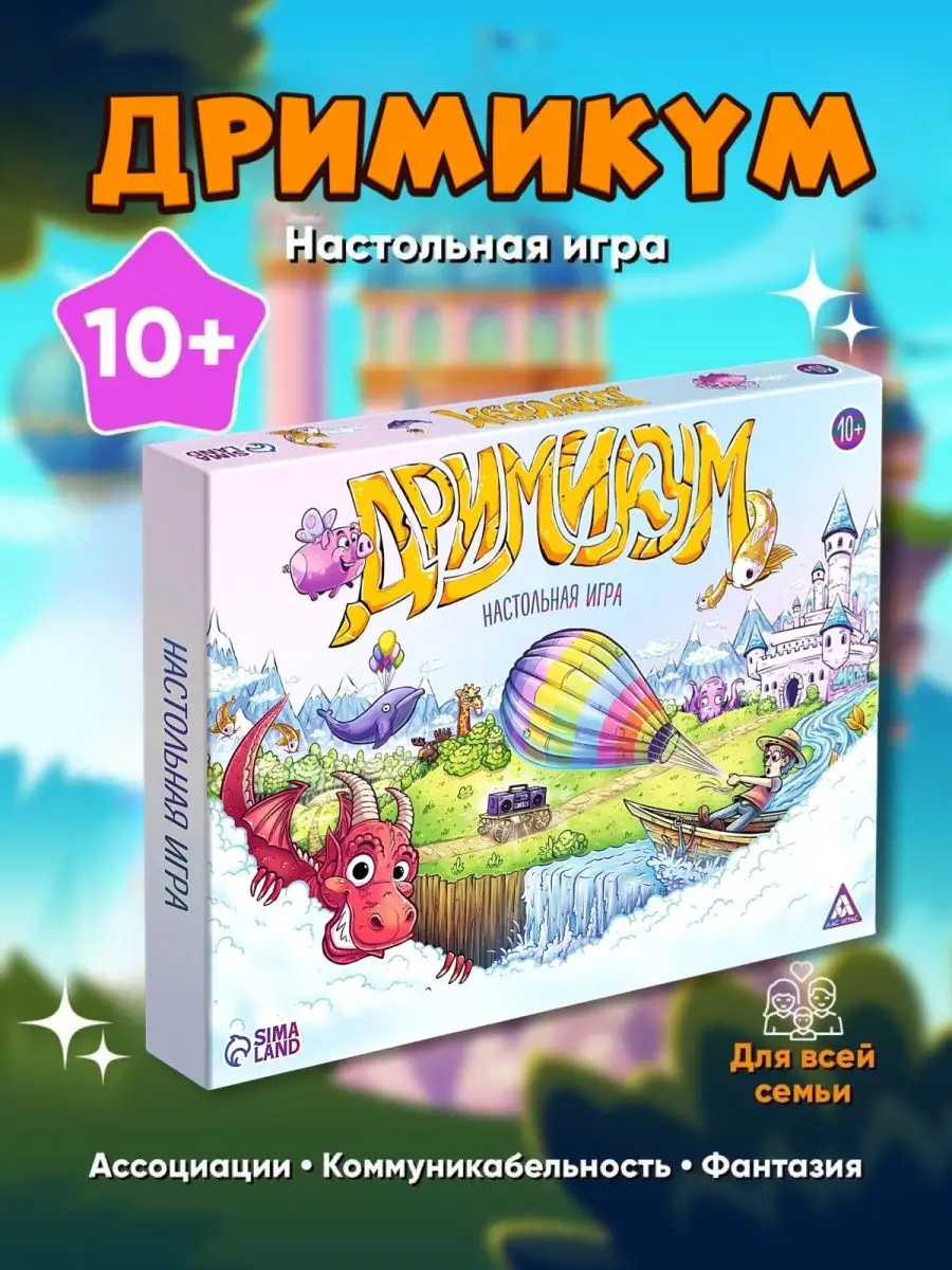 Игра Дримикум 10+ семейная подарок детям ЛАС ИГРАС 61604871 купить за 672 ₽  в интернет-магазине Wildberries