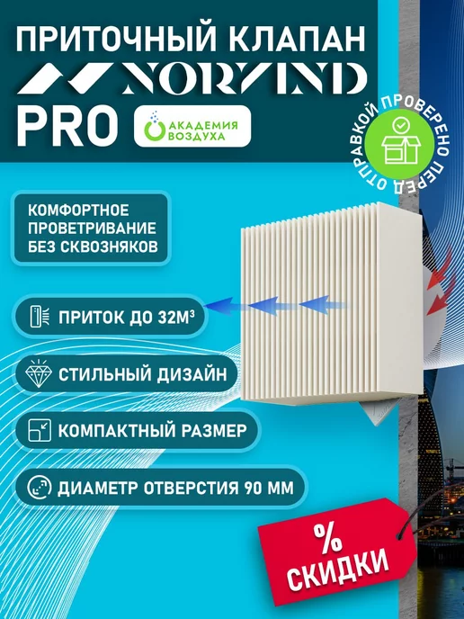 Norvind Приточный клапан PRO