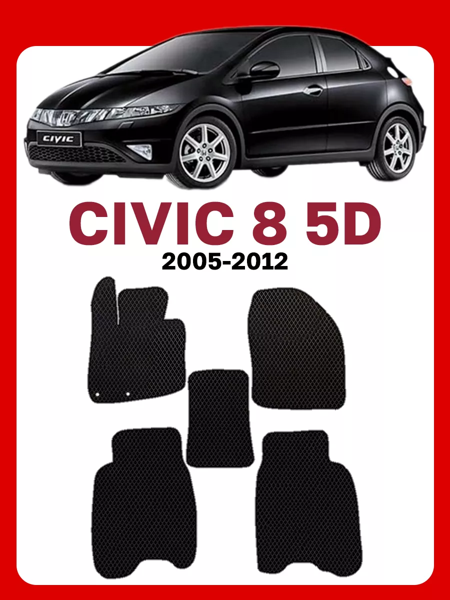 Коврики Хонда Цивик 8 Honda Civic Хэчбек GOOD DEAL STORE 61629826 купить за  1 722 ₽ в интернет-магазине Wildberries