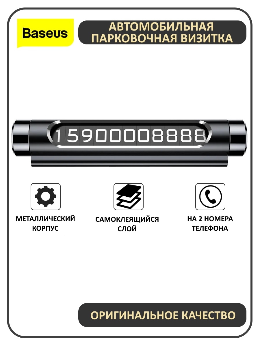 Автовизитка Baseus (на 2 номера) Парковочная визитка Номер телефона в  машину табличка под лобовое BASEUS 61630376 купить в интернет-магазине  Wildberries