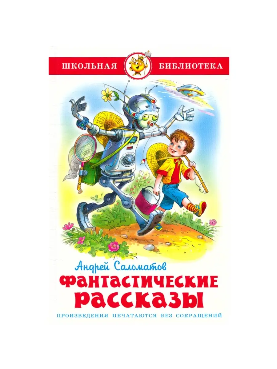 Андрей Саломатов. Фантастические рассказы Самовар 61631447 купить в  интернет-магазине Wildberries