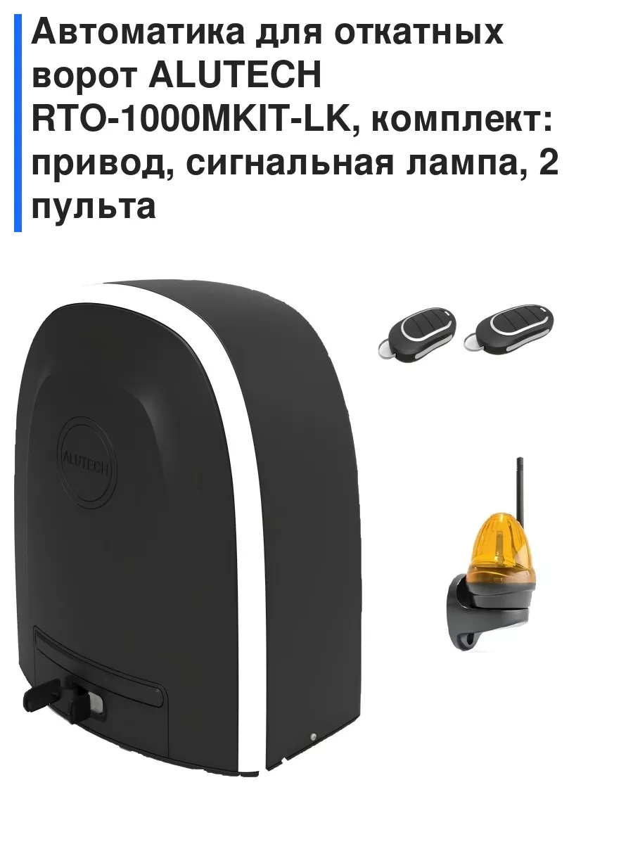 Автоматика для откатных ворот ALUTECH RTO-1000MKIT-LK, ко... ALUTECH  61634054 купить за 22 124 ₽ в интернет-магазине Wildberries