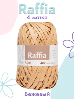 Пряжа Raffia (рафия) 4 шт. ARTLAND 61634449 купить за 457 ₽ в интернет-магазине Wildberries