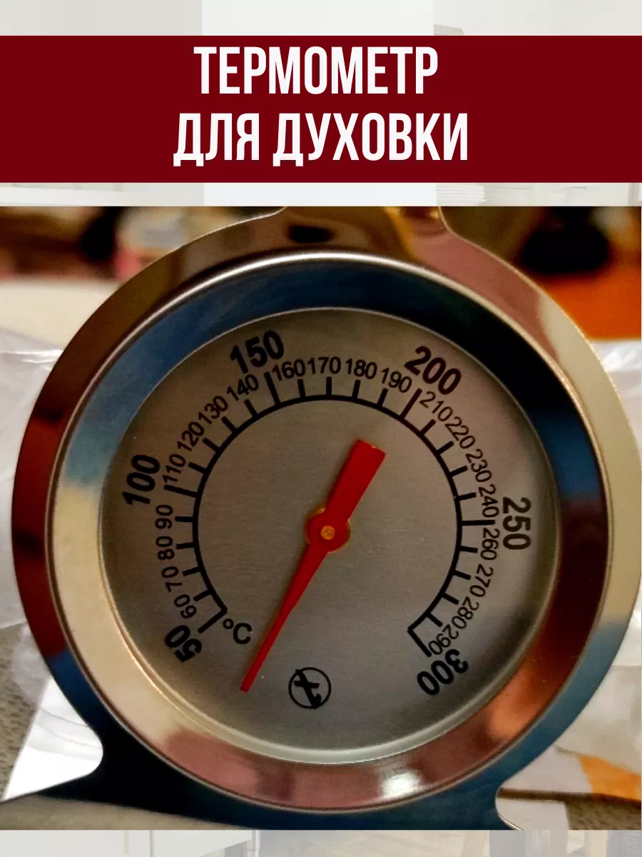 Правильное размещение, установка термометра, градусника в духовой печи.