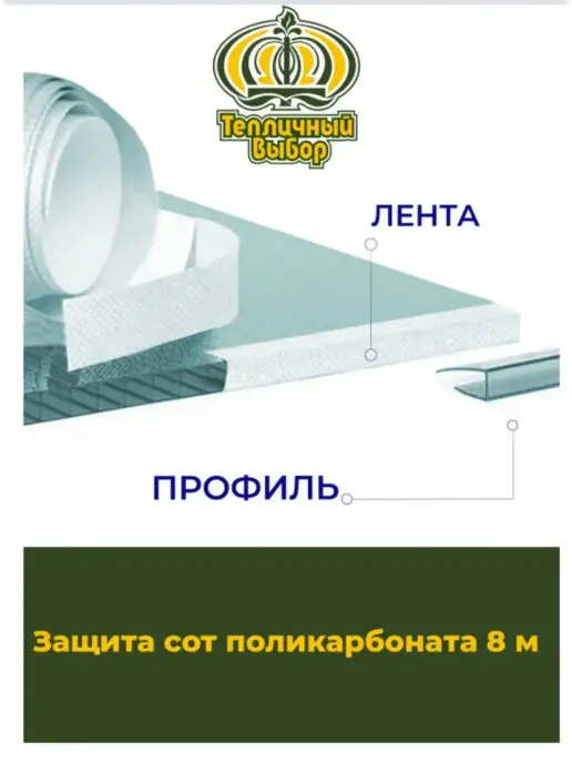 Тепличный выбор Комплект защита сот поликарбоната 16м,Лента перфорированная, 8 м