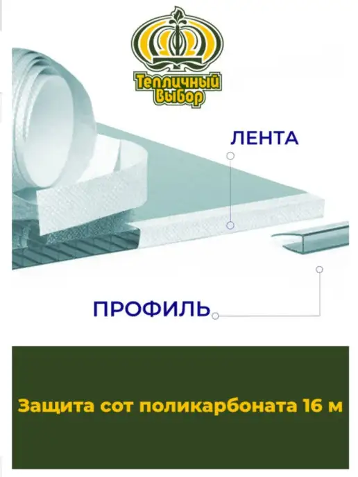 Тепличный выбор Комплект защита сот поликарбоната 16м,Лента перфорированная, 16 м