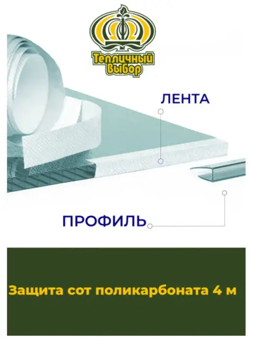 Тепличный выбор Комплект защита сот поликарбоната 16м,Лента перфорированная, 4 м