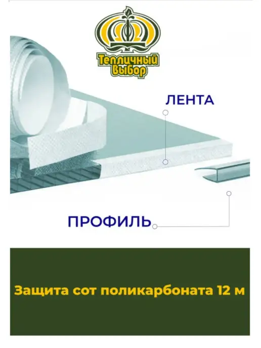 Тепличный выбор Комплект защита сот поликарбоната 16м,Лента перфорированная, 12 м