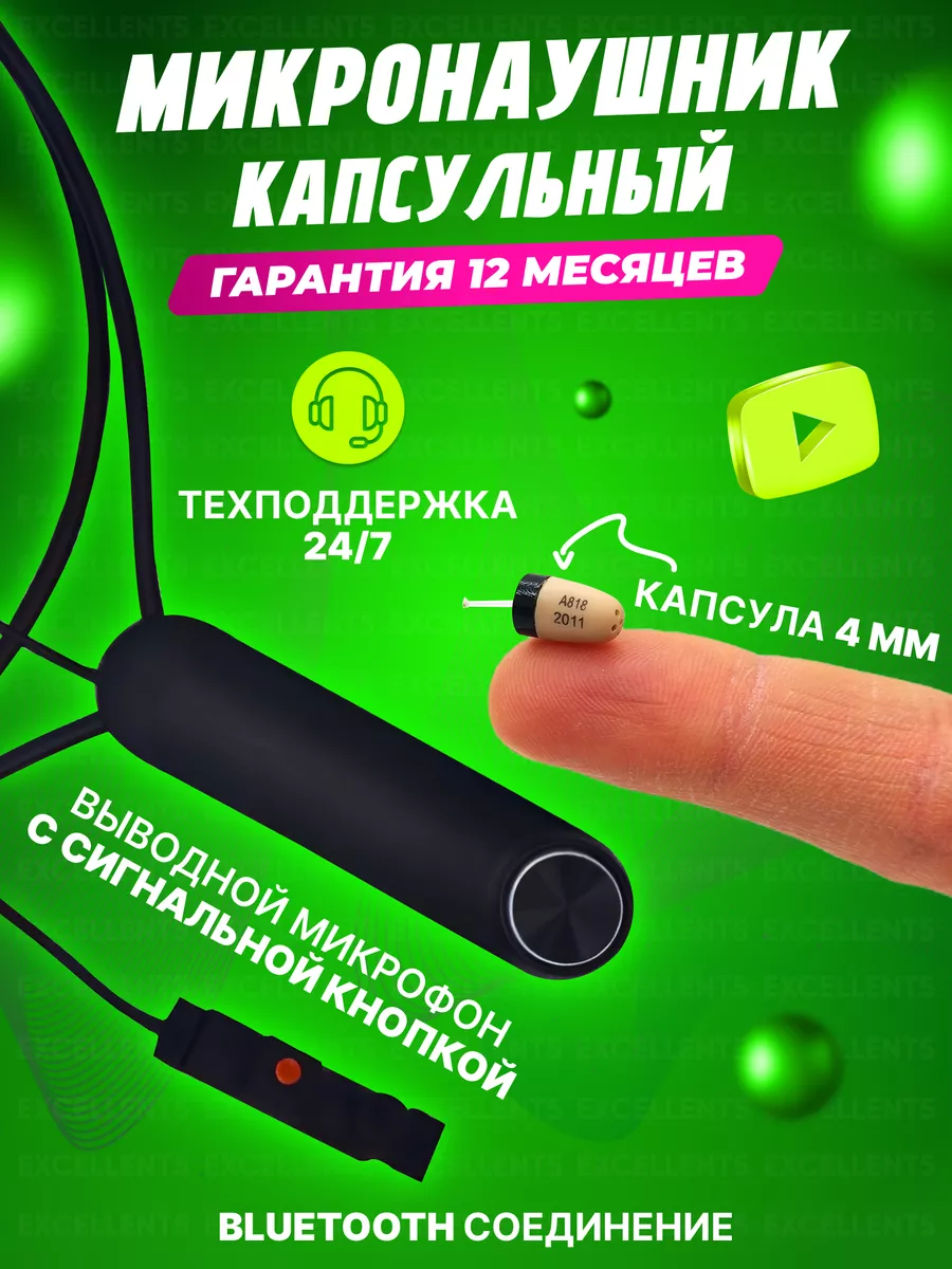 Микронаушник капсульный для экзамена Bluetooth c пищалкой Микронаушники  EXCELLENT 61644773 купить в интернет-магазине Wildberries