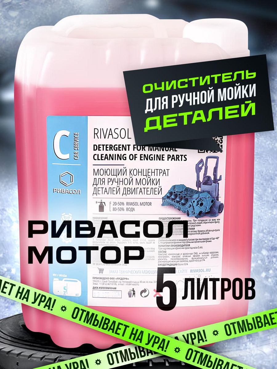 Очиститель двигателя автомобиля и деталей Rivasol Motor, 5 л РИВАСОЛ  61647038 купить за 1 085 ₽ в интернет-магазине Wildberries