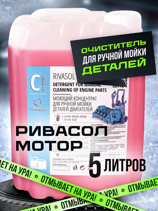 РИВАСОЛ Очиститель двигателя автомобиля и деталей Rivasol Motor, 5 л