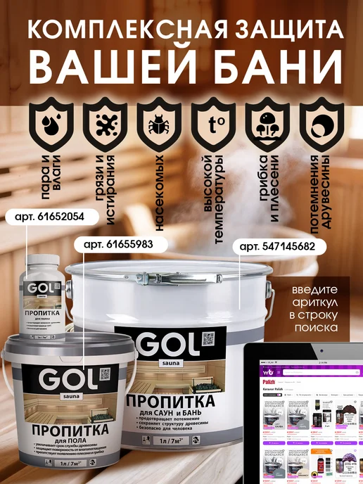 GOL Пропитка для стен бань и саун 1л, 300 мл, фото 2
