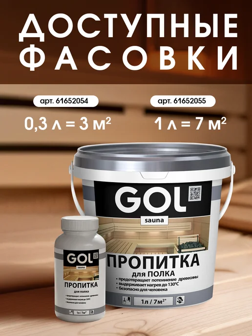 GOL Пропитка для стен бань и саун 1л, 300 мл, фото 7