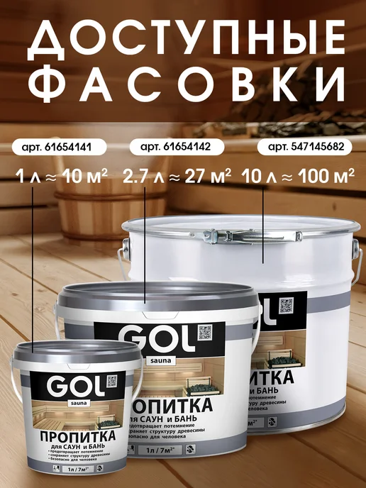 GOL Пропитка для стен бань и саун 2,7л, 2,7 л, фото 7