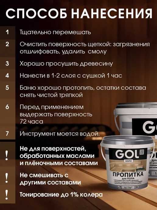 GOL Пропитка для пола бань и саун 1л, 1 л, фото 7